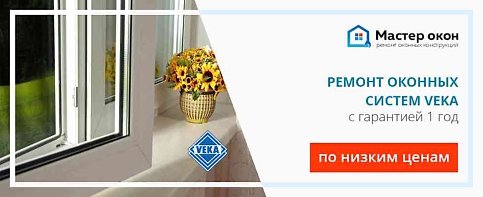 Ремонт окон Veka