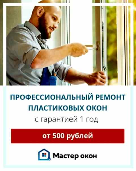 Ремонт пластиковых окон в Анапе