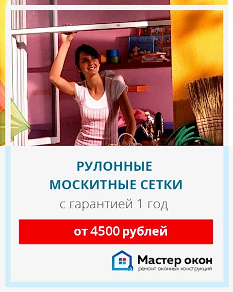 Рулонные москитные сетки