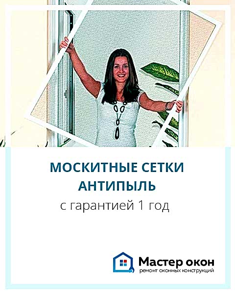 Москитные сетки антипыль
