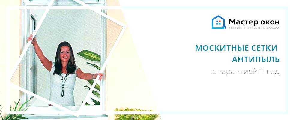 Москитные сетки антипыль