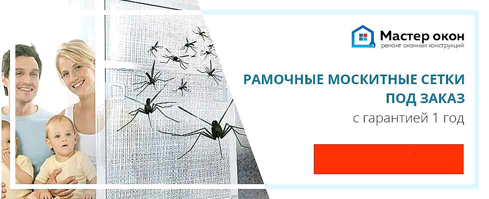 Изготовление москитных сеток на заказ