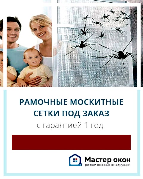 Изготовление москитных сеток на заказ