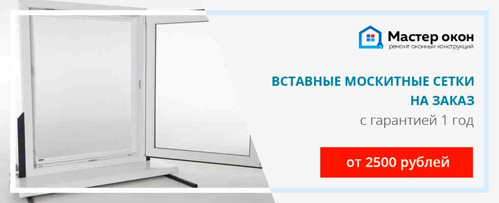Вставные москитные сетки