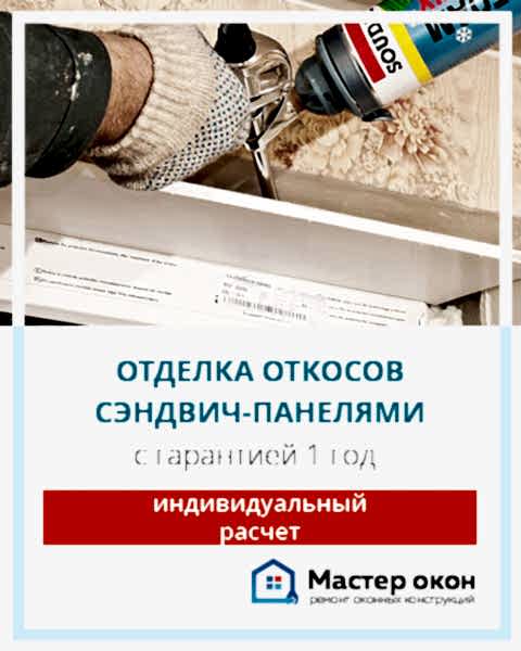 отделка откосов окон панелями