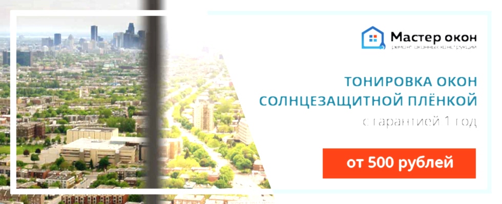 тонировочная пленка для окон