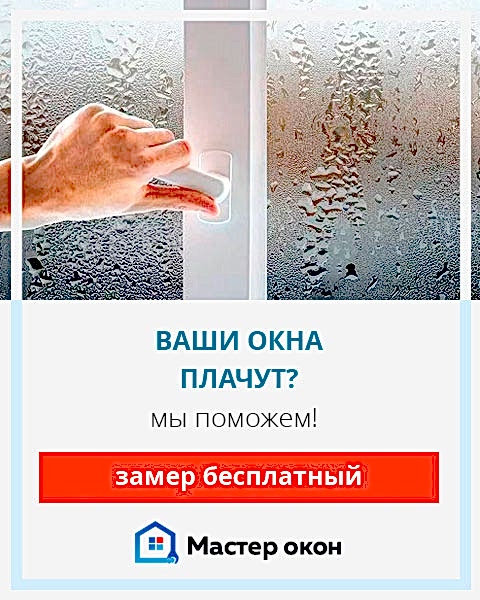 устраним запотевание окон