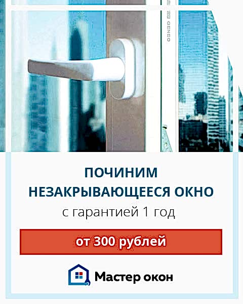 починим незакрывающееся окно