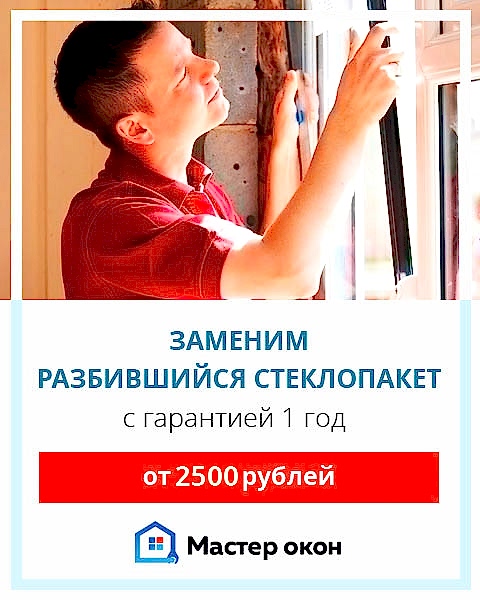 замена разбитого стеклопакета