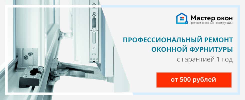 ремонт фурнитуры окна