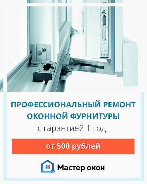 Ремонт оконной фурнитуры