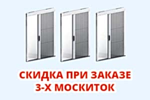 Скидка при заказе 3-х москитных сеток