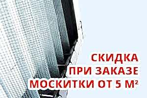 Скидка при заказе москитки плиссе