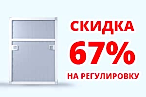 Скидка при заказе москитной сетки