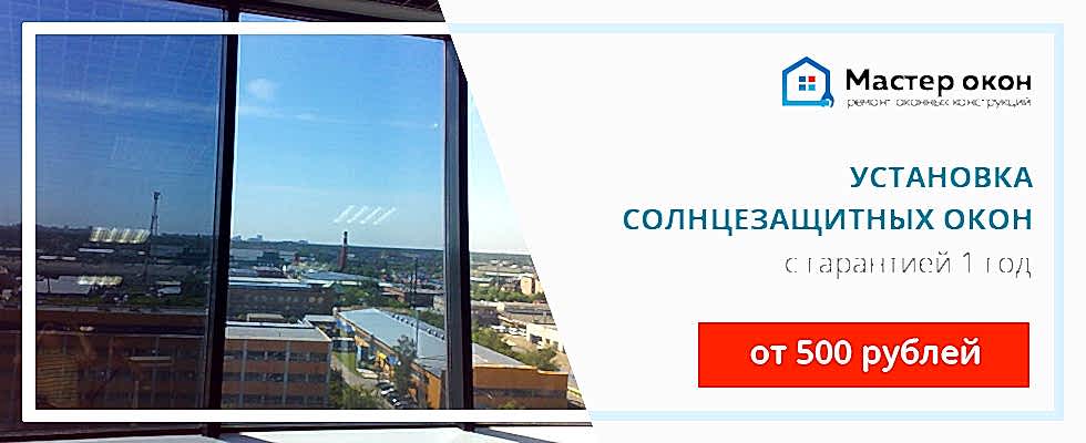 установка солнцезащитных окон