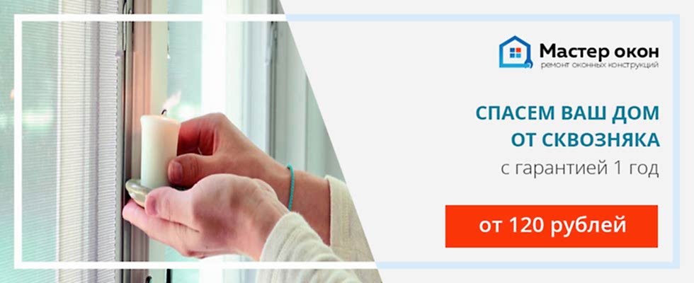 Устранение продувания окна