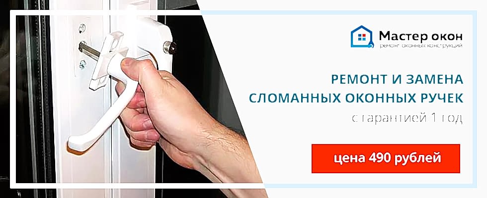 Ремонт сломанных оконных ручек