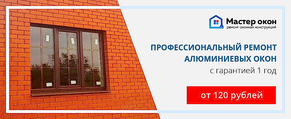 Ремонт алюминиевых окон