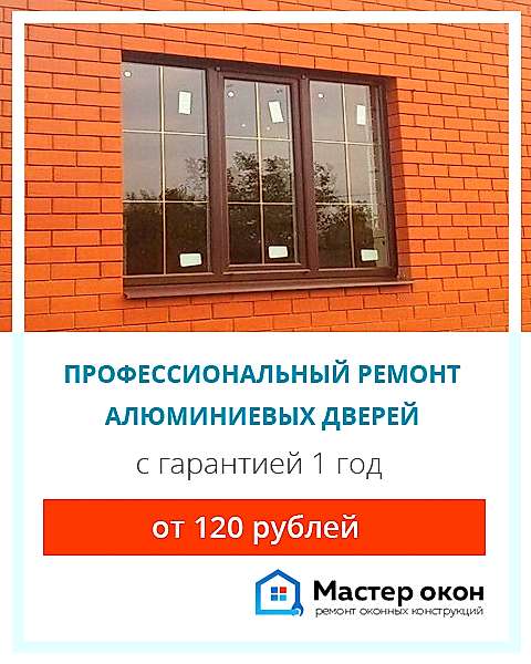 Ремонт дверей из алюминия в Астане