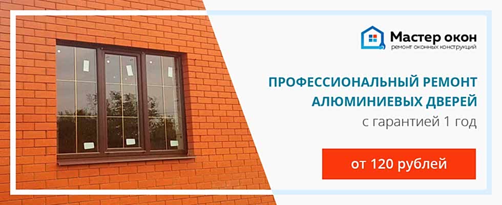Ремонт алюминиевых дверей