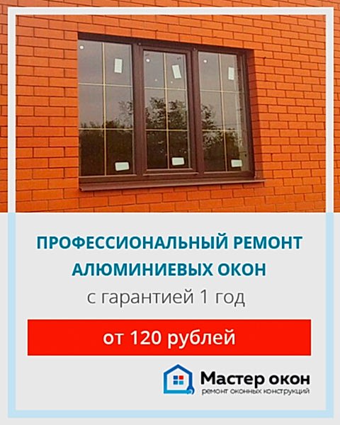 Ремонт окон из алюминия в Анапе
