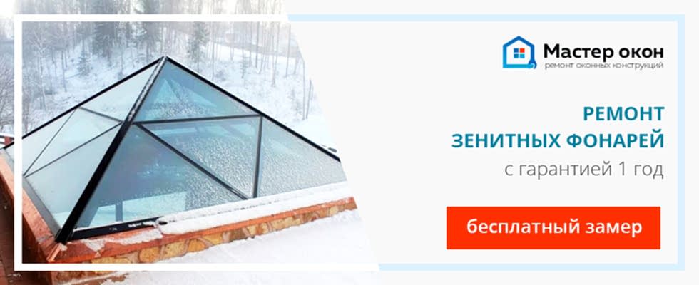 Ремонт зенитного фонаря