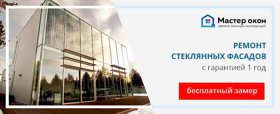 Ремонт стеклянного фасада