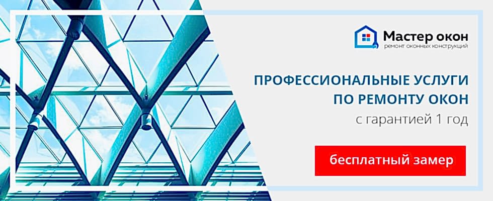 Услуги ремонта окон