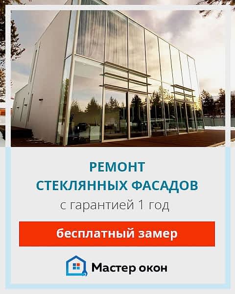 Ремонт стеклянных фасадов