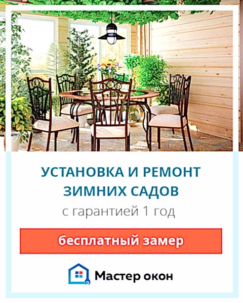 Ремонт зимнего сада