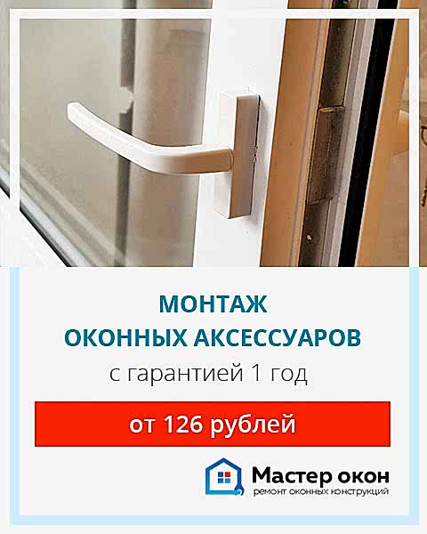 Продажа и установка оконных аксессуаров
