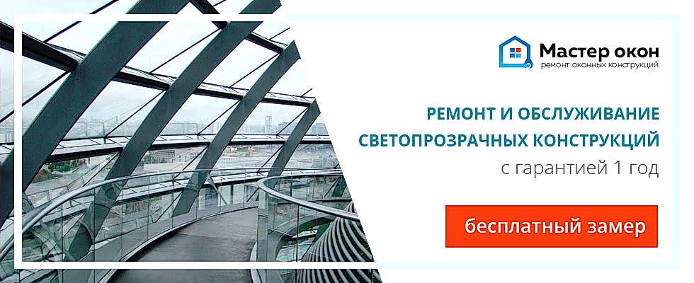 Ремонт светопрозрачных конструкций