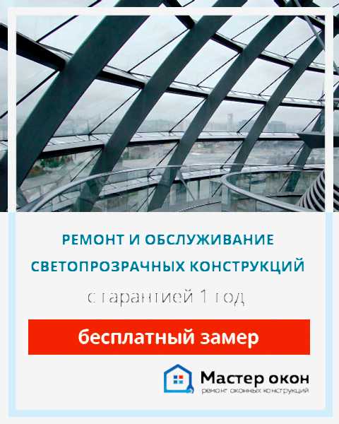 Светопрозрачные конструкции ремонт