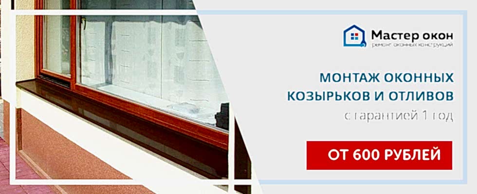 Монтаж оконных отливов и козырьков в Анапе