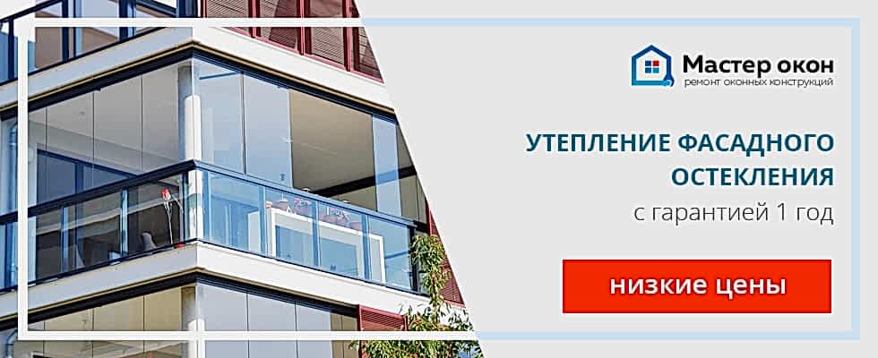 Утепление фасадного остекления в Анапе
