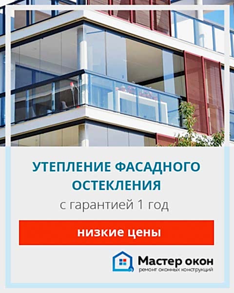 Утепление фасадного остекления в Анапе