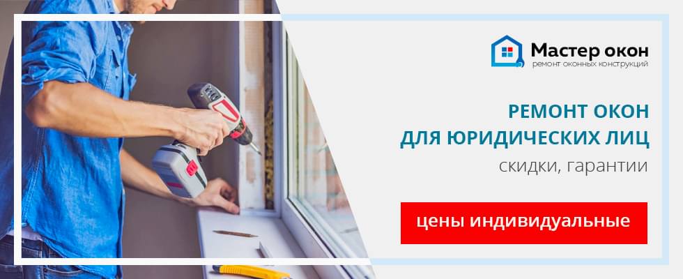 Ремонт окон юридическим лицам