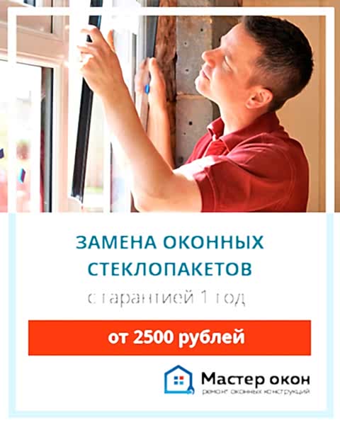 Заказать замену стеклопакета в Анапе