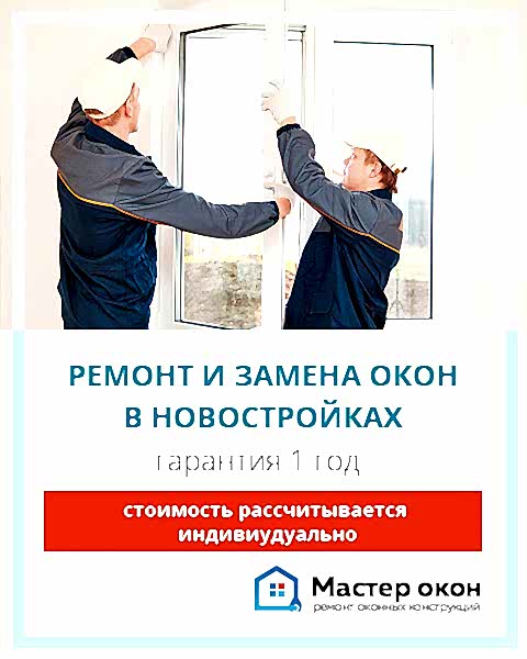 Ремонт и замена окон в новостройках Анапы