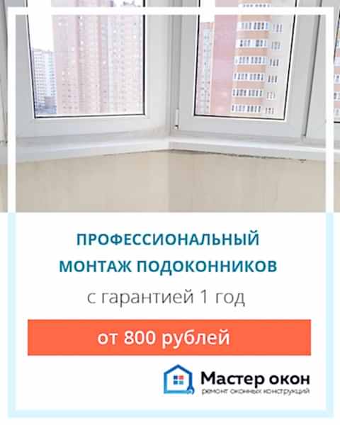 установить подоконник