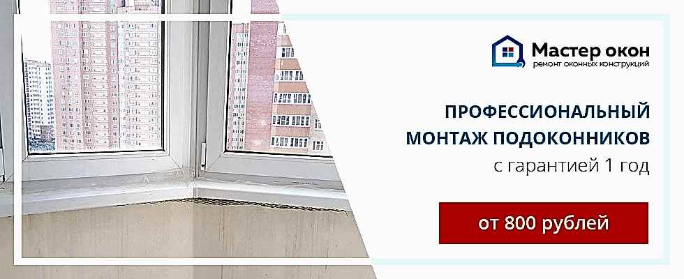 монтаж подоконника