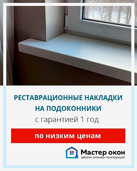 Реставрационные накладки на подоконники в Астане