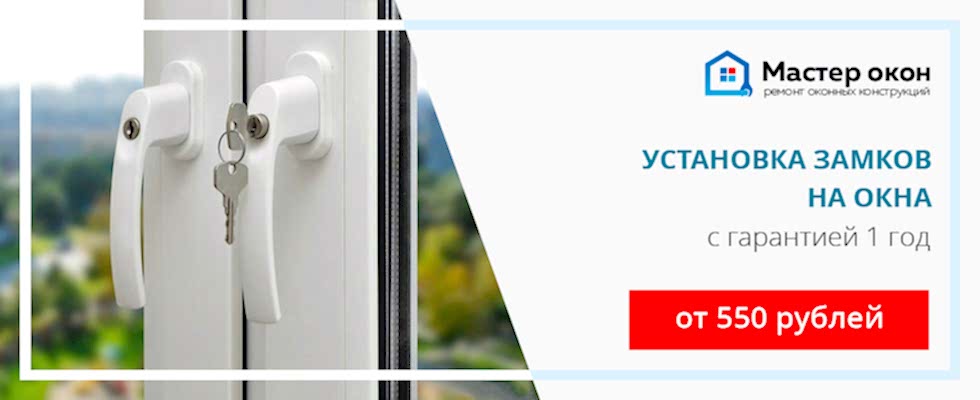 Замки на пластиковые окна