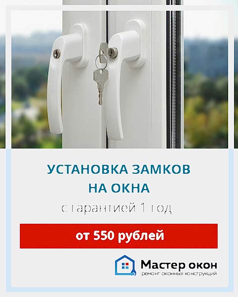 Замки на пластиковые окна Севастополь