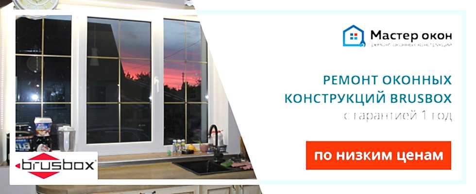 Ремонт окон Brusbox