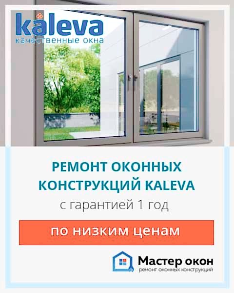 Ремонт окон Калева
