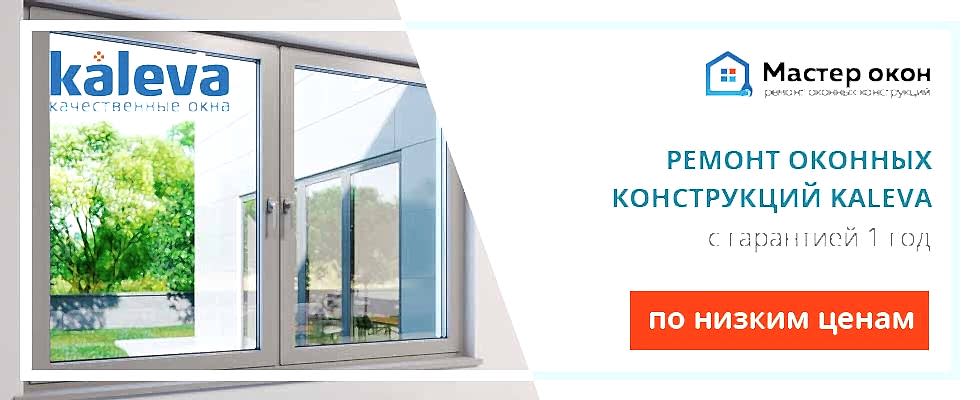 Ремонт окон Kaleva