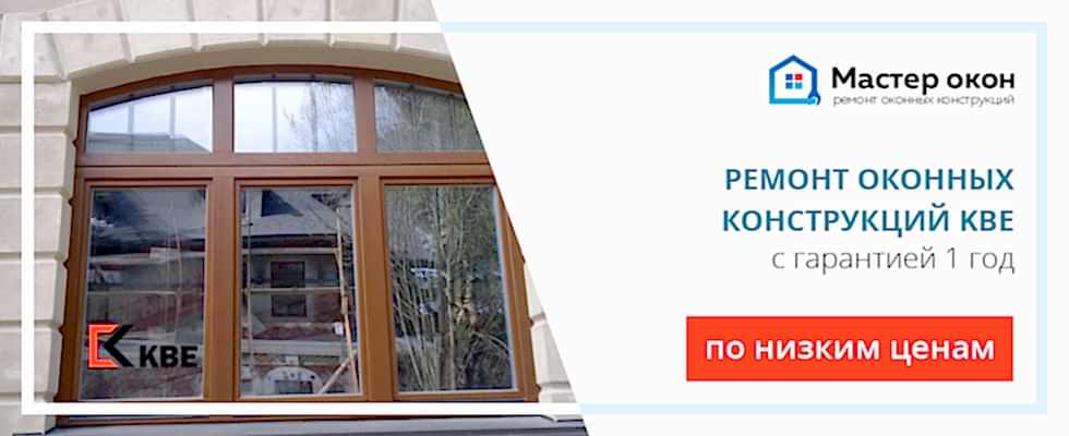 Ремонт окон KBE