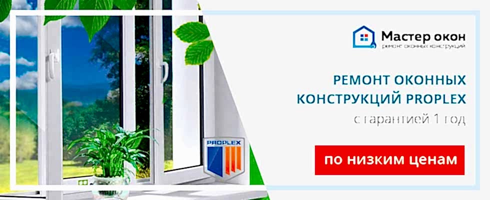 Ремонт окон Проплекс