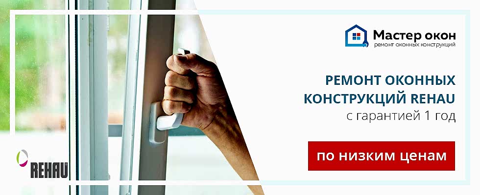Ремонт окон Rehau